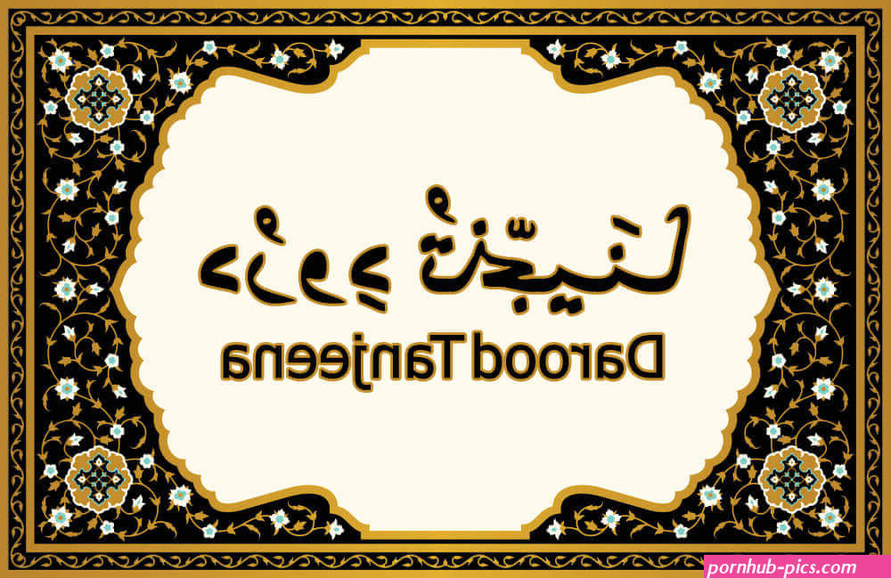 darood tanjeena