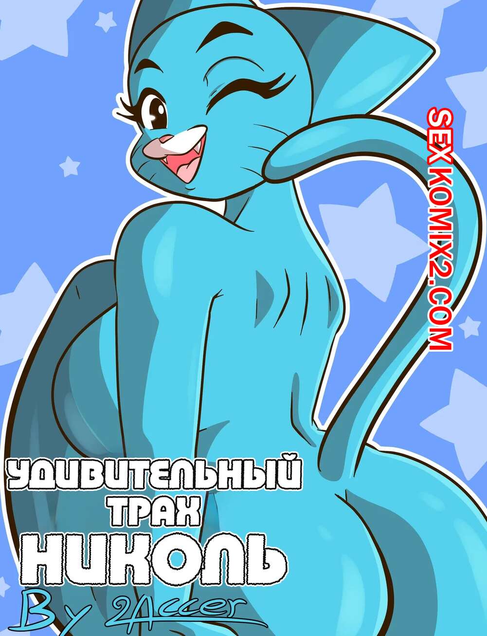Amazing World Of Gumball.. The Amazing Fucked Of Nicole