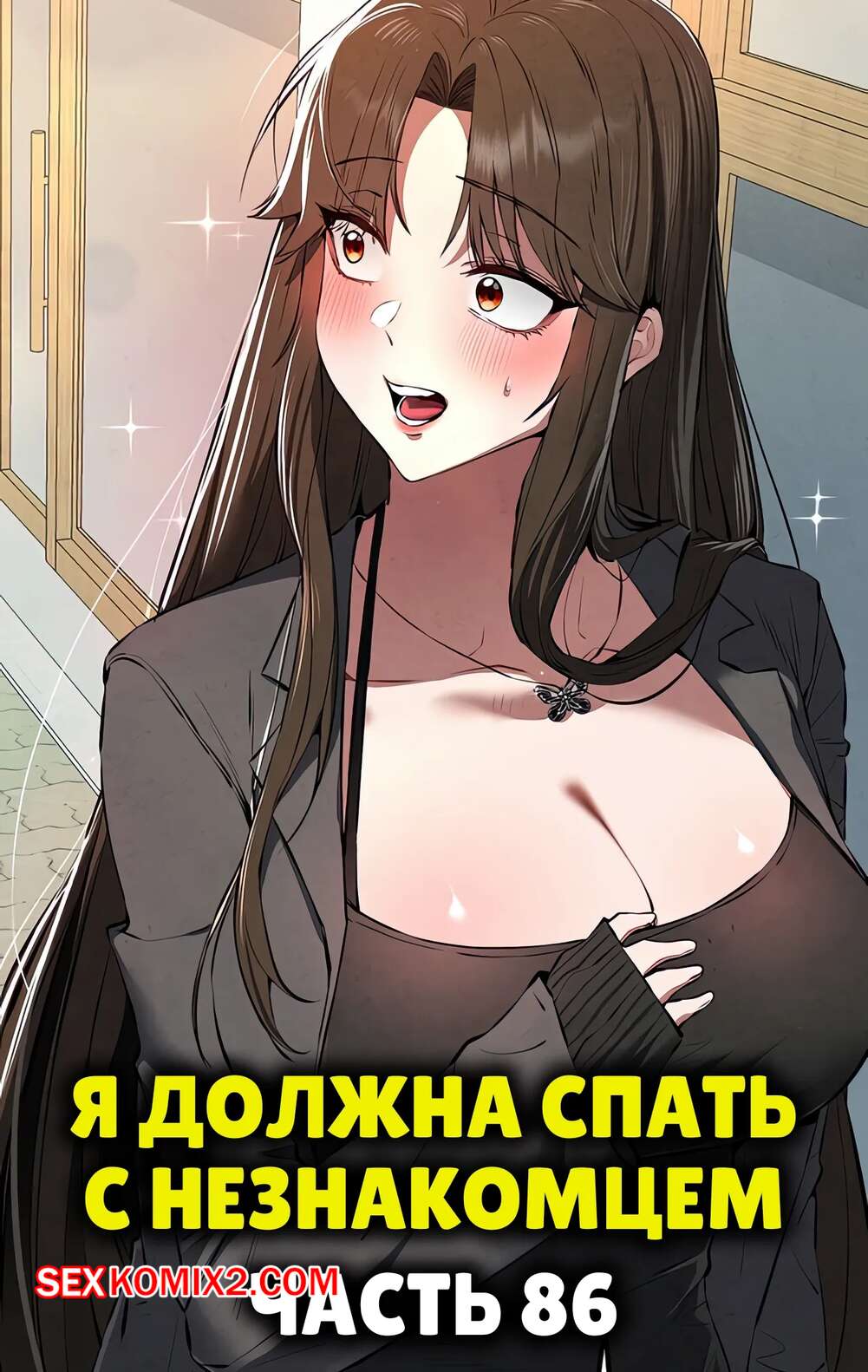 . 86. I Have To Sleep With A Stranger.