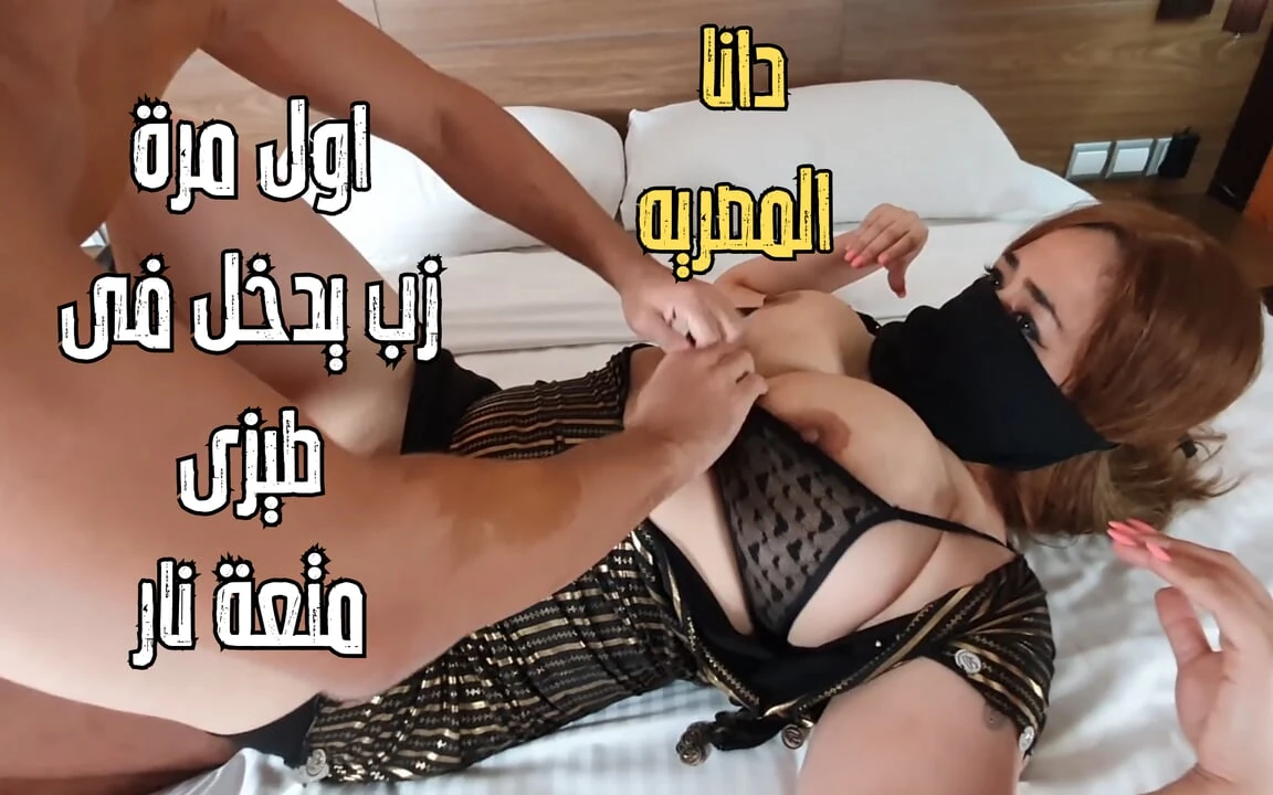Dana an Egyptian Arab Muslim with Big Boobs Anal First Time: Amateur Porn feat. Dana Egyptian