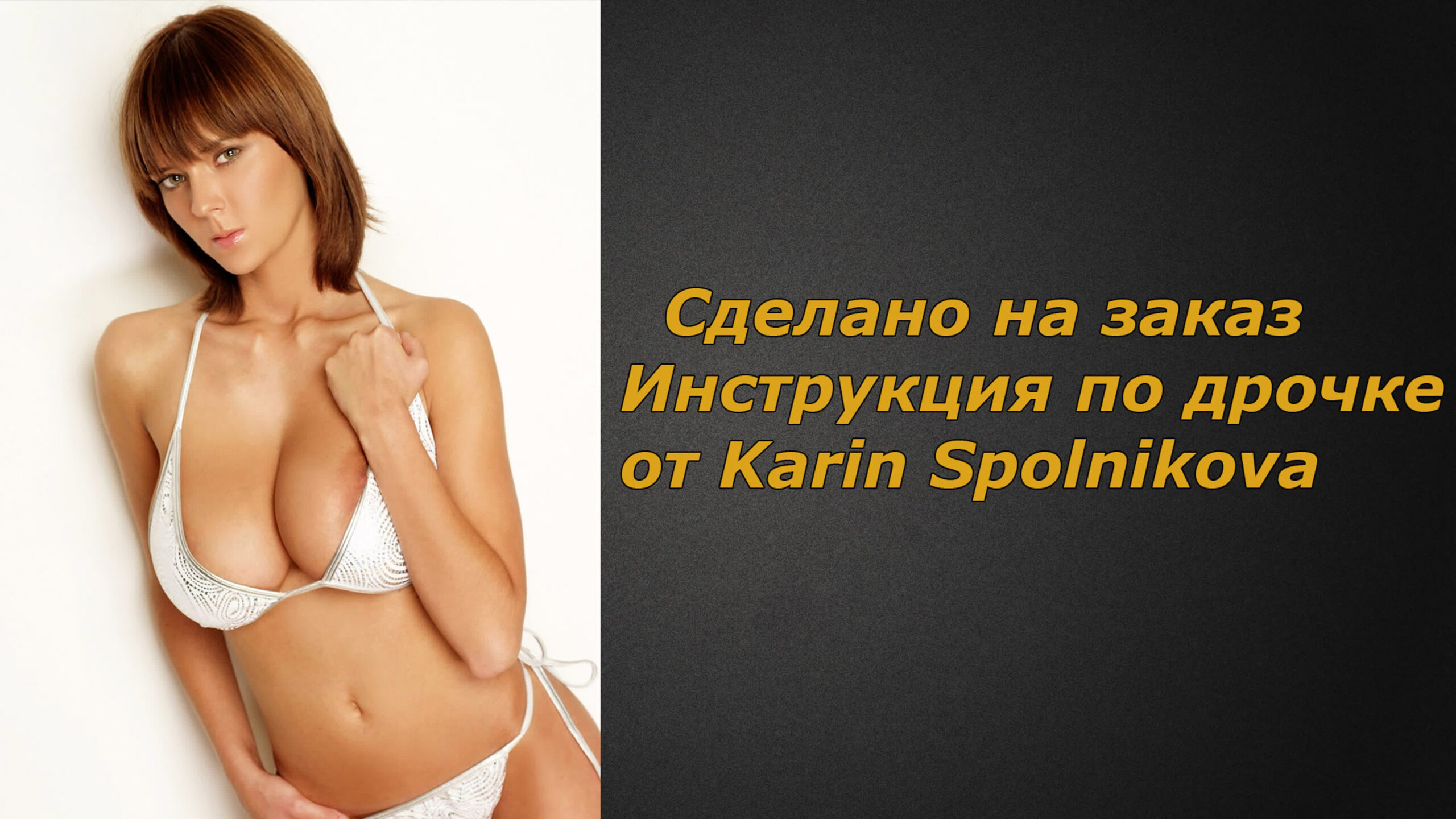 Karin spolnikova 4