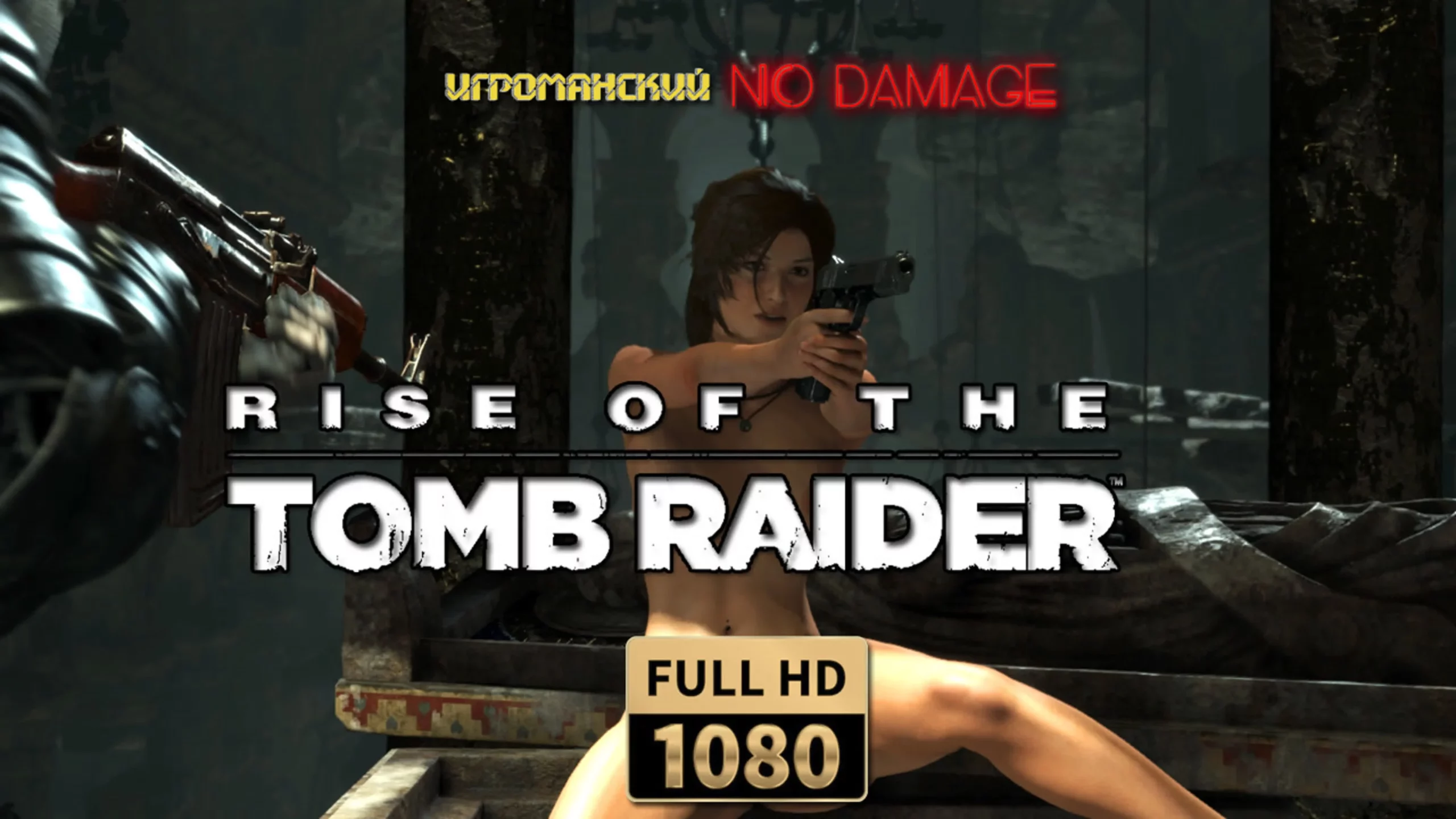 Rise of the tomb raider pc nude mod